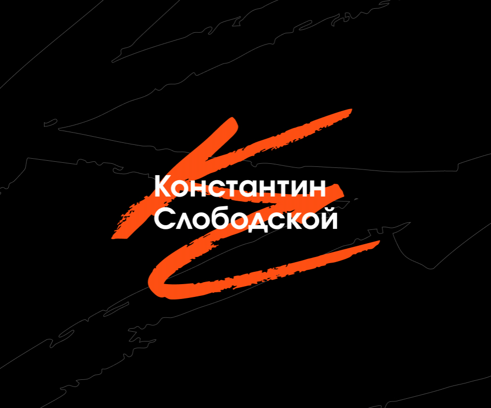 Константин Слободской